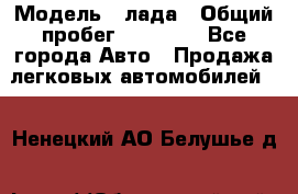  › Модель ­ лада › Общий пробег ­ 50 000 - Все города Авто » Продажа легковых автомобилей   . Ненецкий АО,Белушье д.